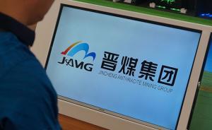晉煤集團子公司市場化選聘職業(yè)經(jīng)理人，首開山西煤炭國企先河