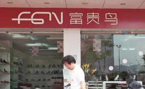 服鞋巨頭富貴鳥8億公司債面臨償付危機，遭證監(jiān)會立案調查