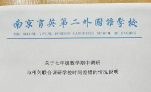 南京鼓樓區(qū)泄題事件還原：聯(lián)考校誤提前考，學(xué)生傳題給學(xué)而思