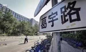 媒體回訪“葛宇路”：斷頭路已貫通，擅自命名路段正移交市政