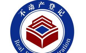 不動(dòng)產(chǎn)登記標(biāo)識(shí)確定，包含土地、房屋、林地、草原、海域要素