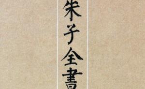 前古有孔子，近古有朱子：傳統(tǒng)文化熱中的朱熹