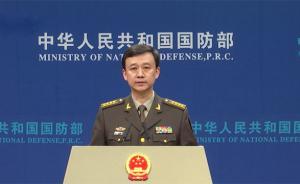 国防部：通过巡视推动军委主席负责制贯彻落实