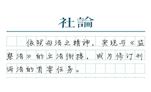 【社論】為新時代修訂刑訴法