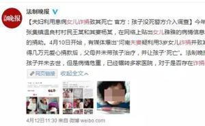 河南被疑用重病幼女詐捐母親：后悔網(wǎng)絡(luò)籌款，不想再折騰孩子