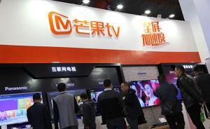 芒果TV注入快樂(lè)購(gòu)獲證監(jiān)會(huì)有條件通過(guò)，去年凈利4.89億