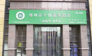 物價(jià)局補(bǔ)貼平價(jià)菜店多少？鄭州市民把信息公開(kāi)官司打到市中院