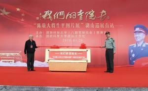 陳賡大將生平圖片展巡展首展在國防科技大學(xué)校史館舉行