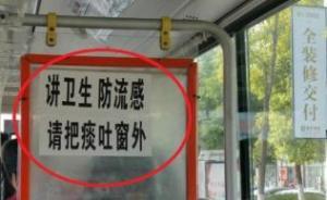 南昌公交回應(yīng)“把痰吐窗外”標(biāo)語：已撕下，系司機(jī)個(gè)人行為