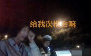 寶馬女司機二次酒駕，哭求“給次機會”