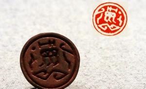 鑒賞｜考古學(xué)視角下的巴蜀印章研究