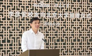 6.6亿！北大最大额校友捐赠，李彦宏捐的：庆生北大双甲子