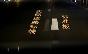 道路施工貓膩：反光標(biāo)線偷工減料