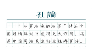 【社論】讓“不穿法袍的法官”助力司法公正
