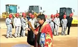 甘肅一重大項(xiàng)目奠基請道士做法？新華社：系施工企業(yè)所請