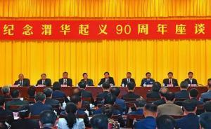 紀(jì)念渭華起義90周年座談會在渭南召開，胡和平、習(xí)遠(yuǎn)平出席