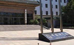 中科院就“項(xiàng)目開工請(qǐng)道士驅(qū)邪”致歉：背離科學(xué)，兩人被停職