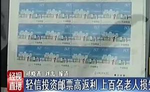 上百名老人買“高回報(bào)率”郵票被騙百萬，工商所成立專班調(diào)查