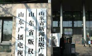 山東省新聞出版廣電局：注銷山東醫(yī)院協(xié)會內(nèi)刊《醫(yī)界》準印證
