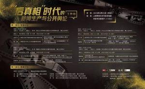 “后真相”時(shí)代的新聞生產(chǎn)與公共輿論：情感與真相的角逐