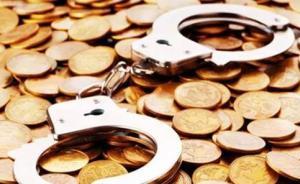 觀海解局：省紀委內鬼斂財招數(shù)曝光