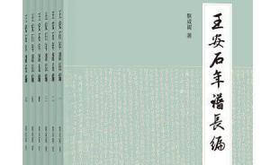 在細(xì)節(jié)中呈現(xiàn)真實：讀劉成國《王安石年譜長編》看熙寧政治