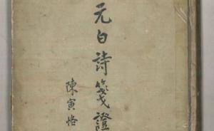 《元白诗笺证稿》1958年的批校者是如何批判陈寅恪的？ 