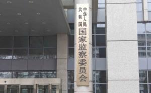 中華人民共和國(guó)國(guó)家監(jiān)察委員會(huì)舉行揭牌和憲法宣誓儀式