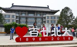 直播錄像丨共慶雙甲子，北京大學(xué)建校120周年紀(jì)念大會(huì)