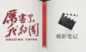 H5｜《厲害了，我的國》觀影筆記：奮斗新時代，鼓勁干實事