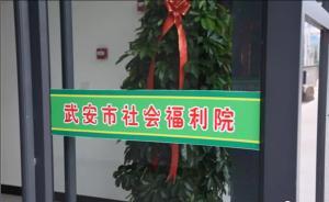 河北武安民政局：李利娟爱心村所涉孤残儿童将被统一集中安置