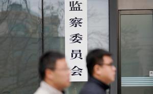 一圖讀懂丨監(jiān)察委員會(huì)是怎樣一個(gè)機(jī)構(gòu)？哪些人受到監(jiān)管？