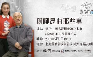 直播錄像丨別克君越·思想湃——聽(tīng)蔡正仁、趙津羽聊昆曲