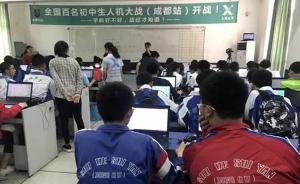 人工智能模式教育進(jìn)校園，全國(guó)百名初中生參加“人機(jī)大戰(zhàn)”