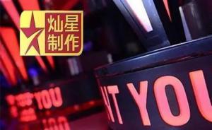 蒙面唱將制作方燦星IPO沖刺：正準備材料，已接受上市輔導