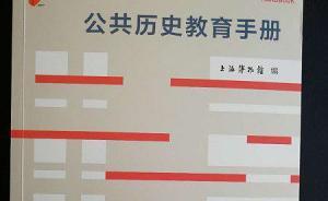 陳新評(píng)《公共歷史教育手冊(cè)》：中國(guó)公共歷史教育的里程碑
