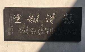 在國家典籍博物館看鄭板橋的“難得糊涂”