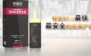 視頻｜誰“研發(fā)”了生發(fā)“神藥”邦瑞特？