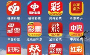 大量山寨App涉违规售卖福彩，律师：易滋生犯罪，尽快立法