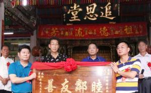 學(xué)者談“廣東二百年禁通婚兩村和解”：調(diào)動(dòng)內(nèi)在力量化解恩怨