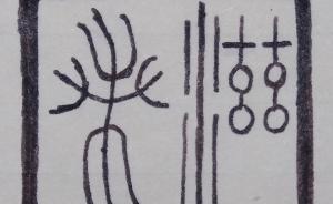 孫沛陽(yáng)︱一枚與沙畹的字有關(guān)的印章