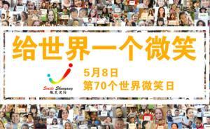 沈陽(yáng)征集一萬(wàn)張笑臉，“微笑沈陽(yáng)”行動(dòng)獲聯(lián)合國(guó)秘書(shū)長(zhǎng)點(diǎn)贊