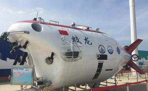 “蛟龍”號(hào)計(jì)劃2020年執(zhí)行環(huán)球航次，南海成必經(jīng)之地