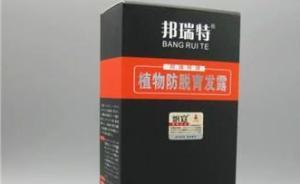 媒體評(píng)生發(fā)“神藥”邦瑞特：少數(shù)媒體因高額廣告費(fèi)成“幫兇”