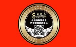 网络传销团伙“云联惠”：多次受行政处罚，站台学者系冒充