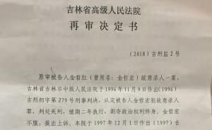 吉林高院決定再審金哲宏案：復(fù)查認(rèn)為原判證據(jù)不確實(shí)不充分