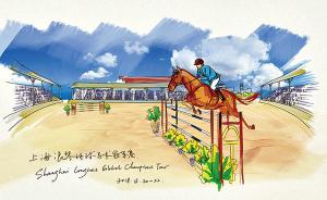 “頂”級上海馬術(shù)冠軍賽：讓IP賽事成為城市“公交汽車”