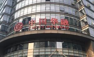 华融“去赖小民化”进行时：回归本源，聚焦不良资产经营主业