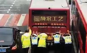 徒手推公交，執(zhí)勤人員為后車“開路”
