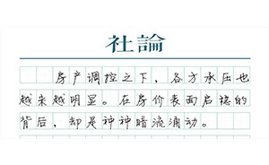 【社論】暗潮涌動，房產(chǎn)調(diào)控仍不能放松